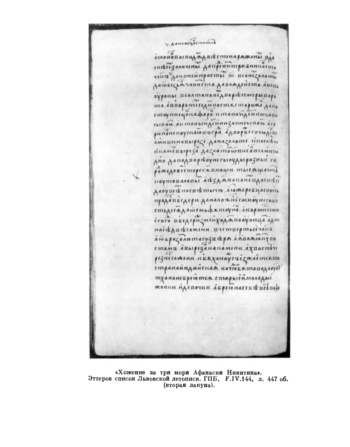 «Хожение за три моря Афанасия Никитина». Архивный список Львовской летописи. л. 447 об.
