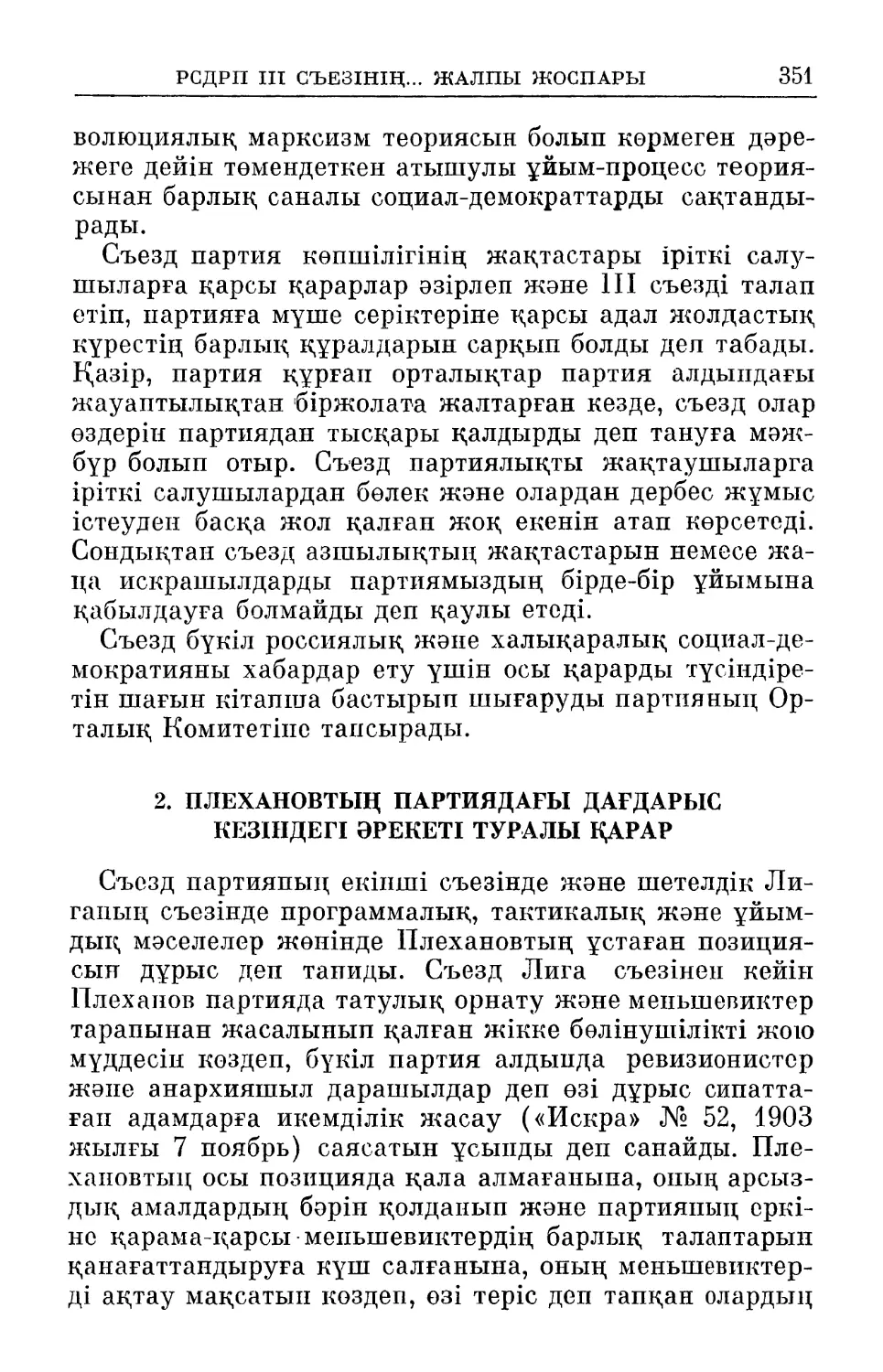 2. Плехановтың партиядагы дағдарыс кезіндегі әрекеті туралы қарар