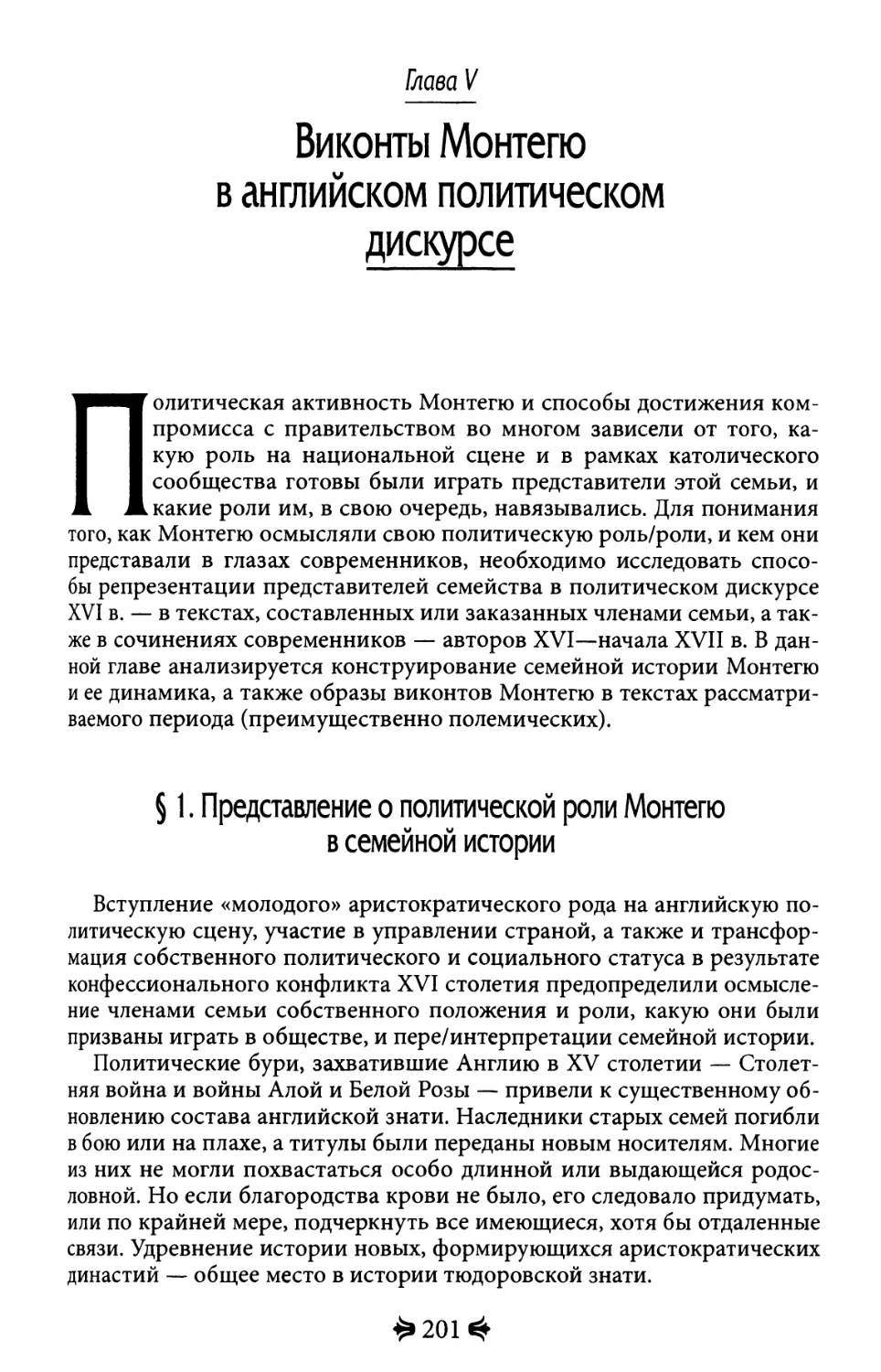 Глава V. Виконты Монтегю в английском политическом дискурсе