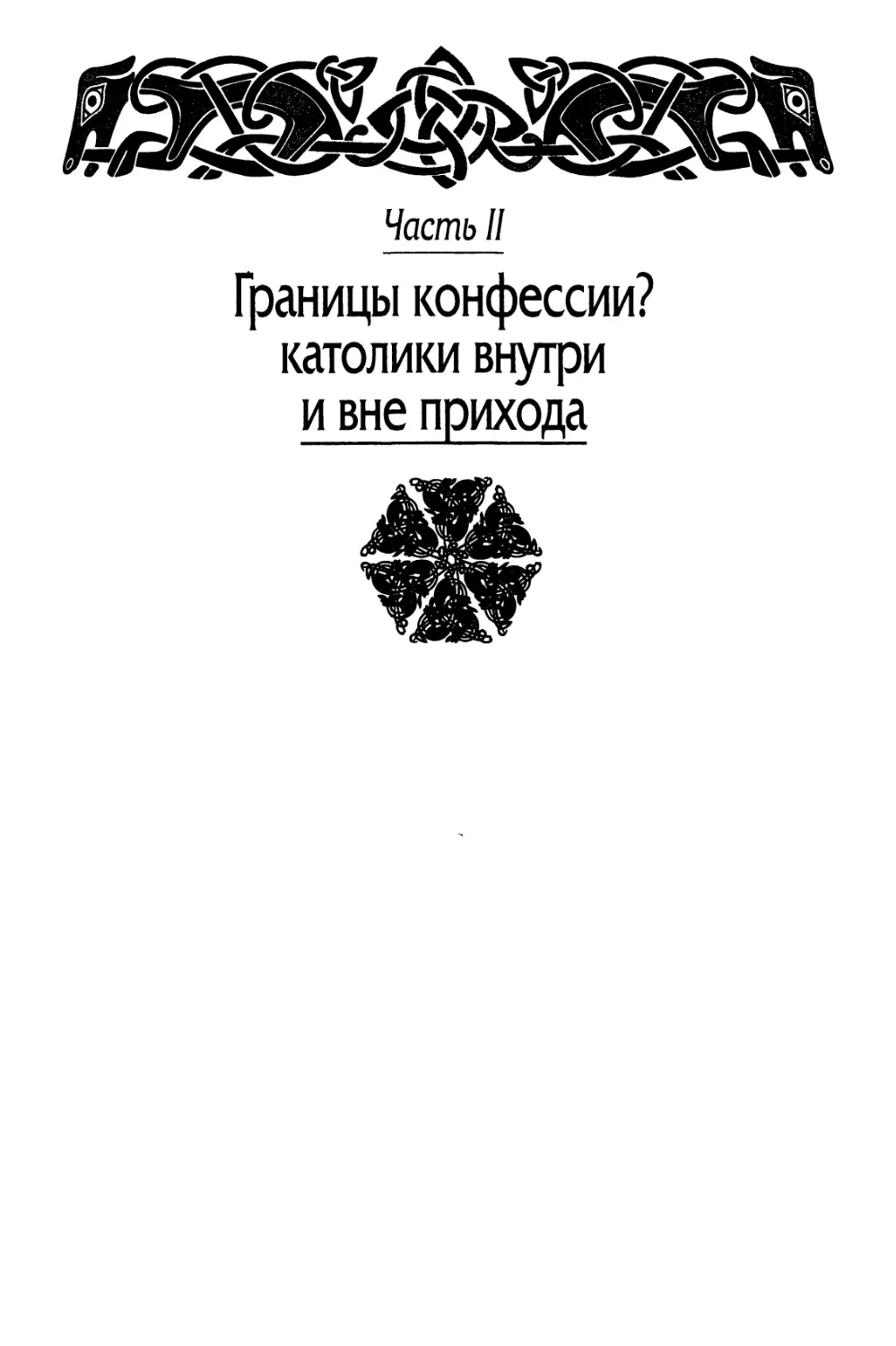 Часть II. Границы конфессии? Католики внутри и вне прихода