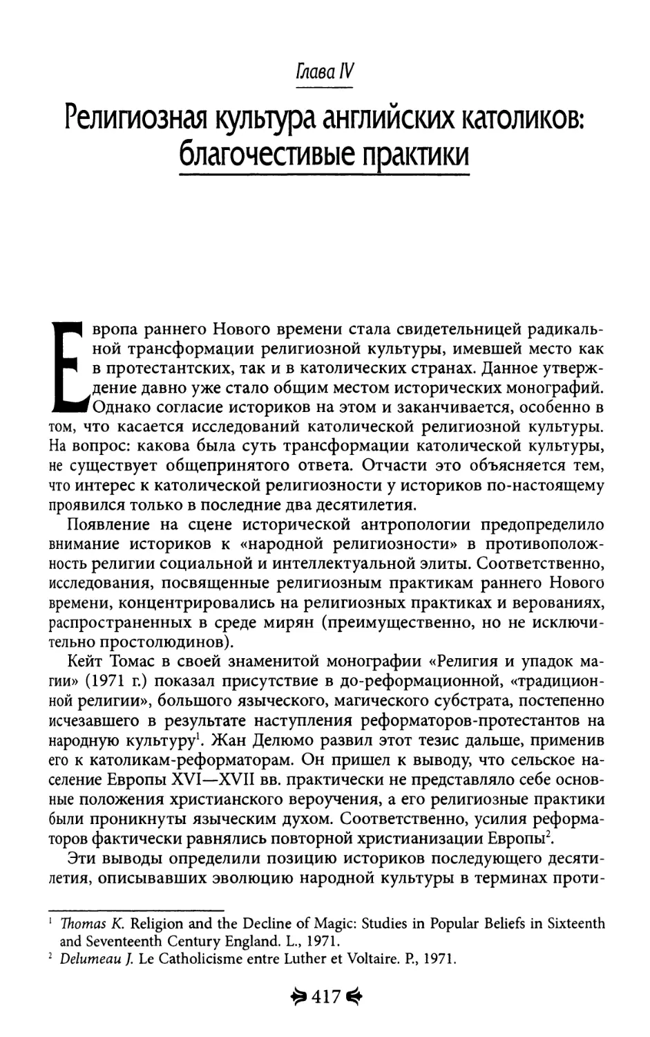 Глава IV. Религиозная культура аннглийских католиков: благочестивые практики