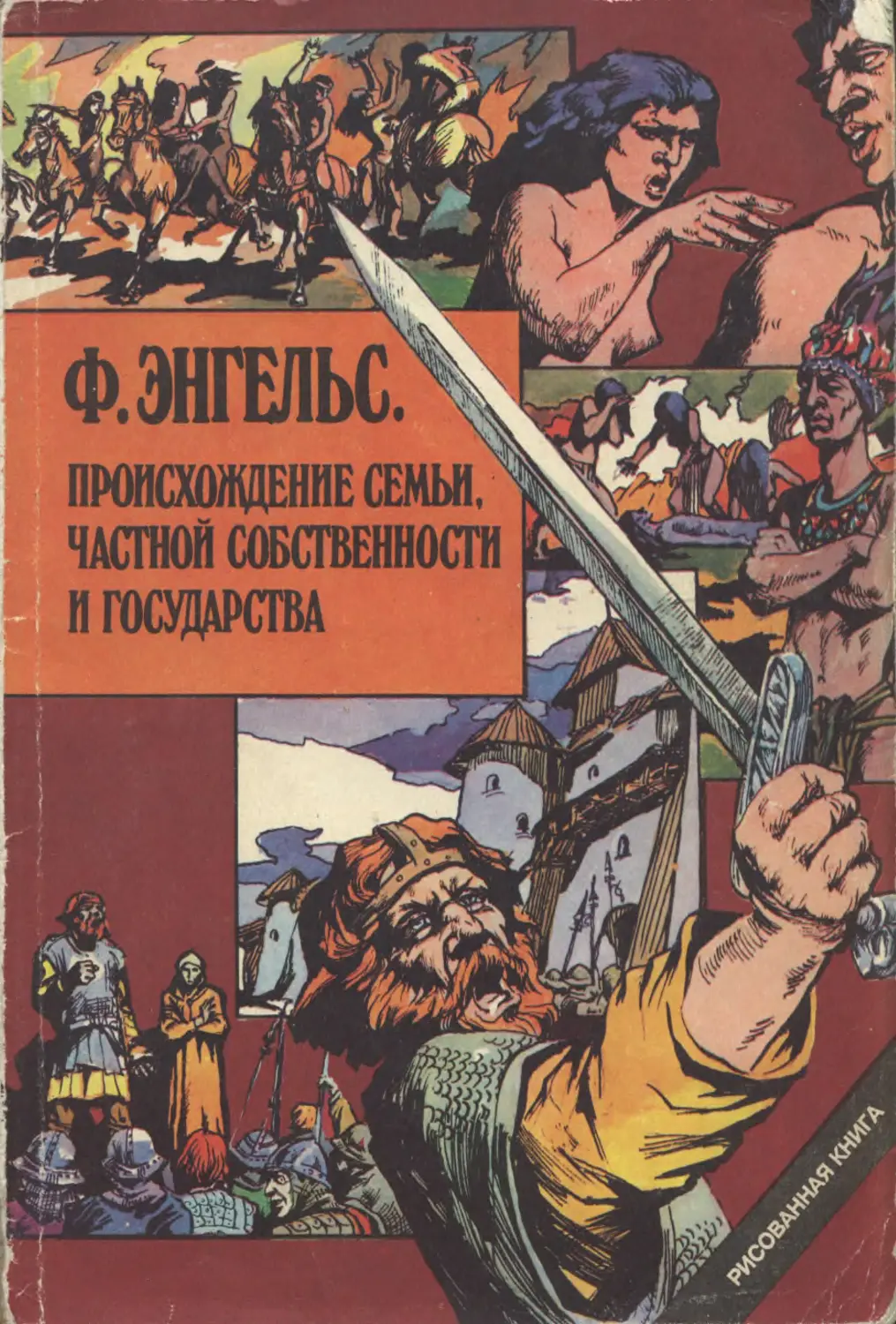 Возникновение частной собственности и государства. Ф Энгельс происхождение семьи частной собственности и государства. Происхождение семьи, частной собственности и государства книга. Происхождение семьи частной собственности и государства комикс. Комиксы.