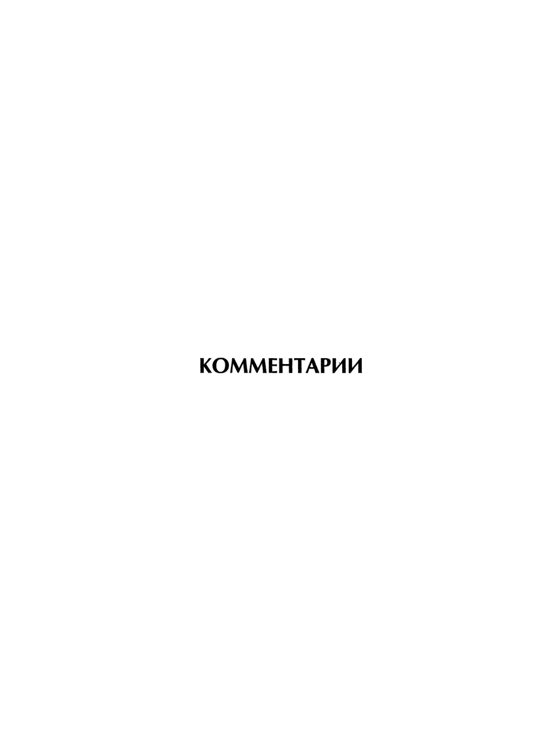 Комментарии