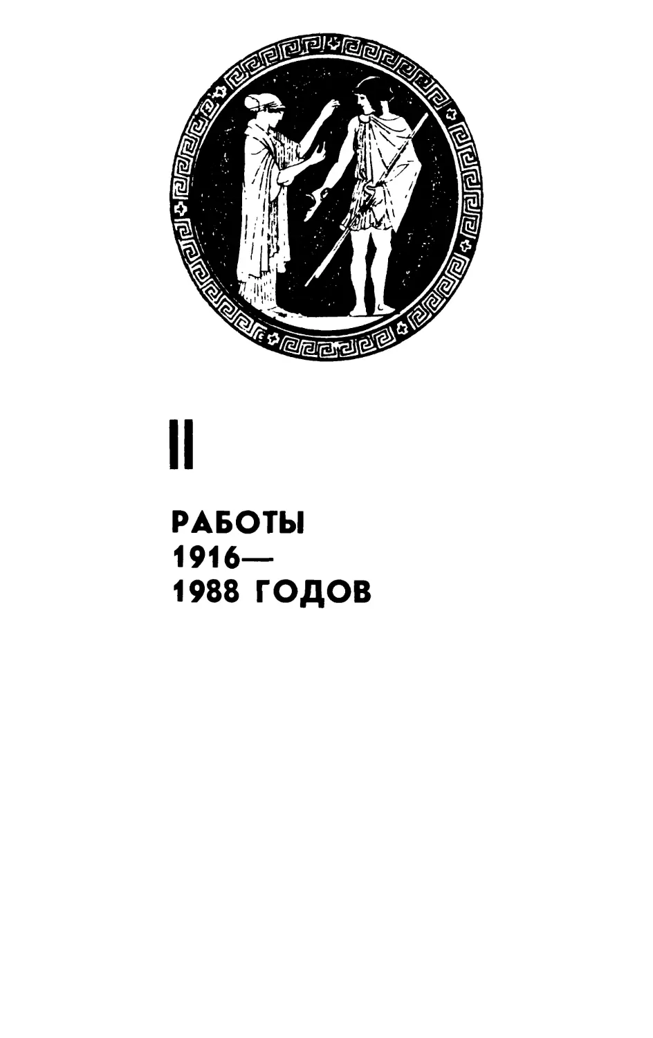 II. РАБОТЫ 1916–1988 ГОДОВ