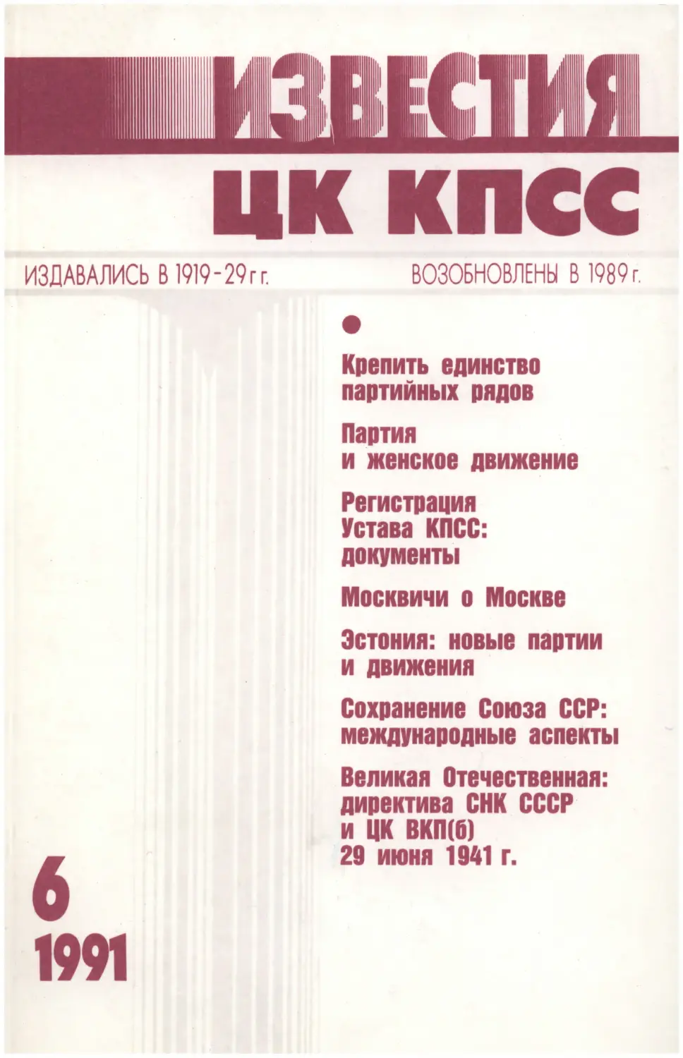 Известия ЦК КПСС 1991.06