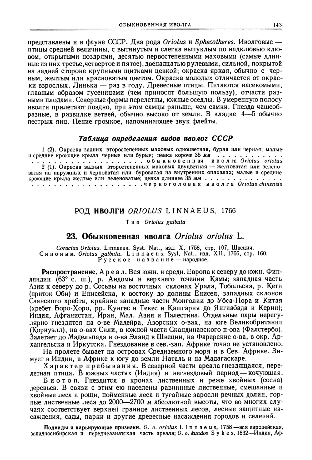 Таблица для определения видов иволог СССР
Род иволги