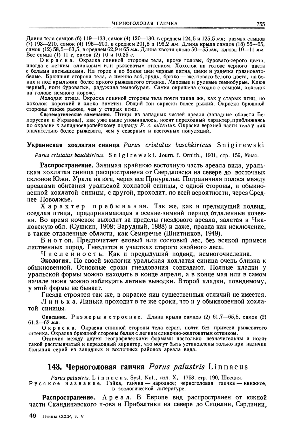 Украинская хохлатая синица
143. Черноголовая гаичка