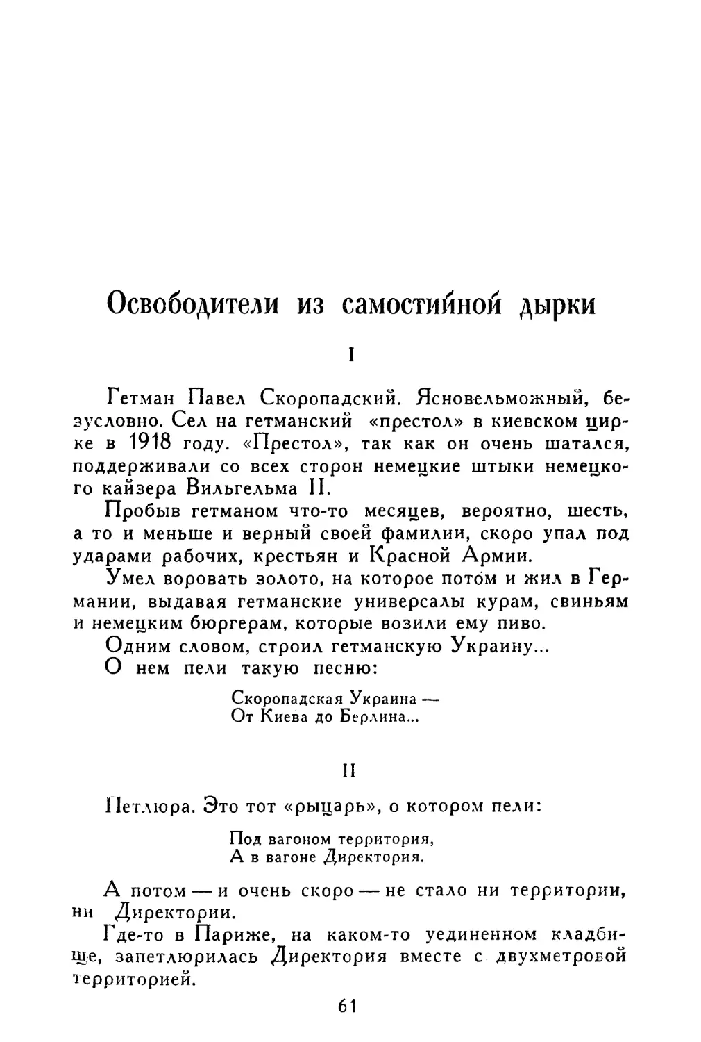 Освободители из самостийной дырки