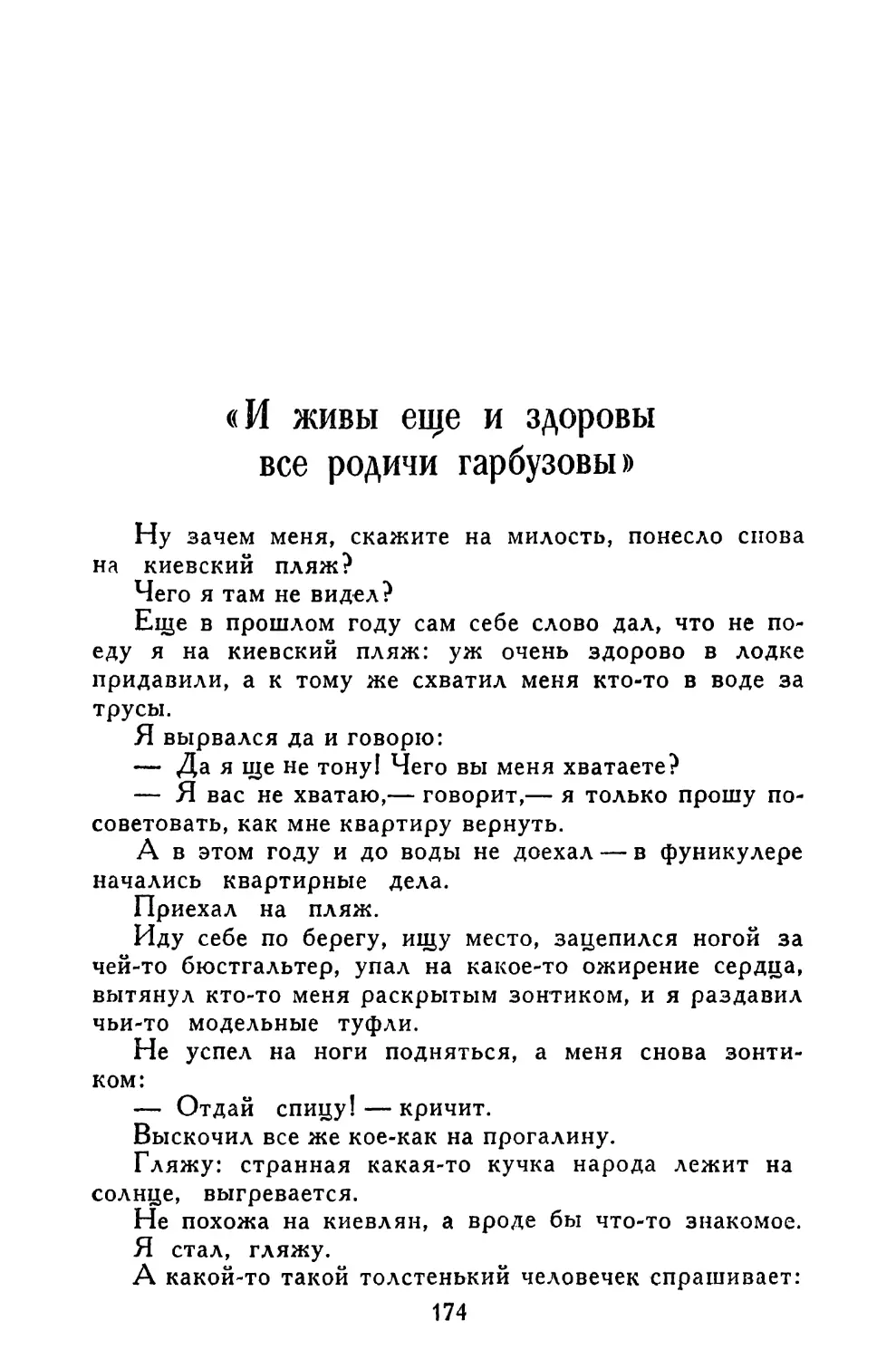 «И живы еще и здоровы все родичи гарбузовы»