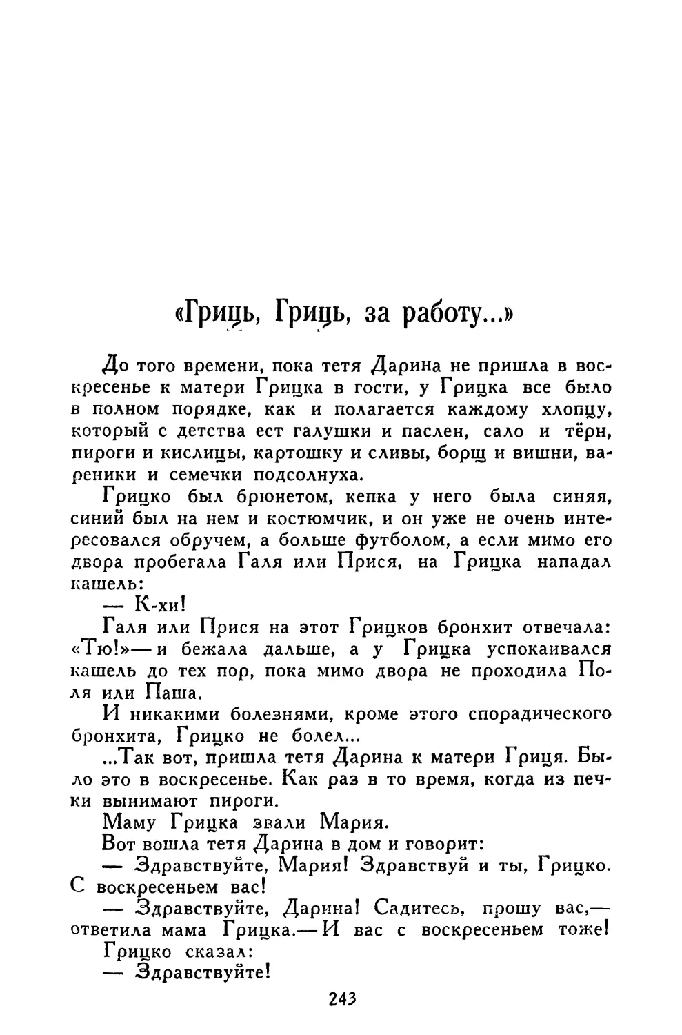 «Гриць, Гриць, за работу...»