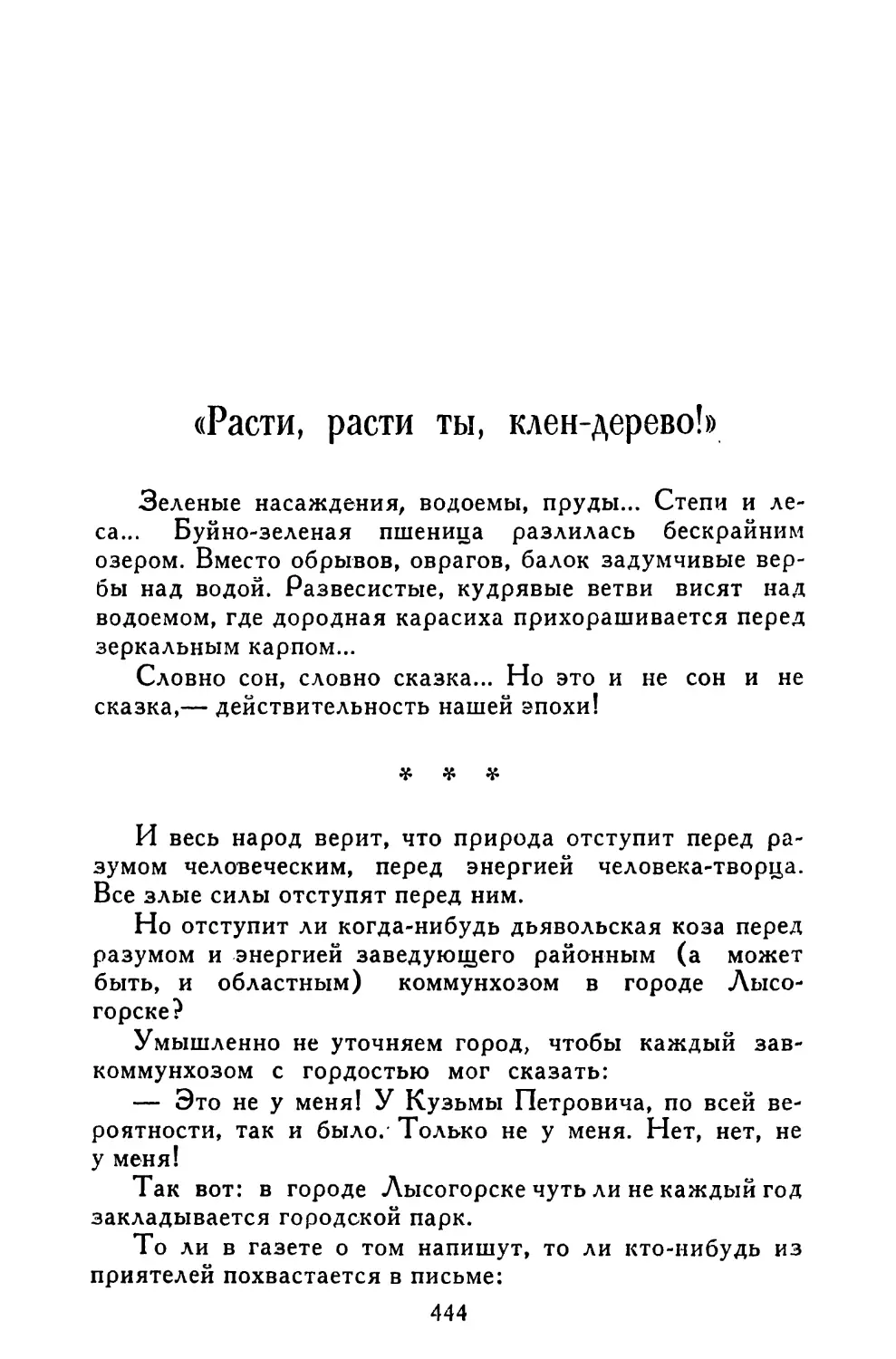 «Расти, расти ты, клен-дерево!»