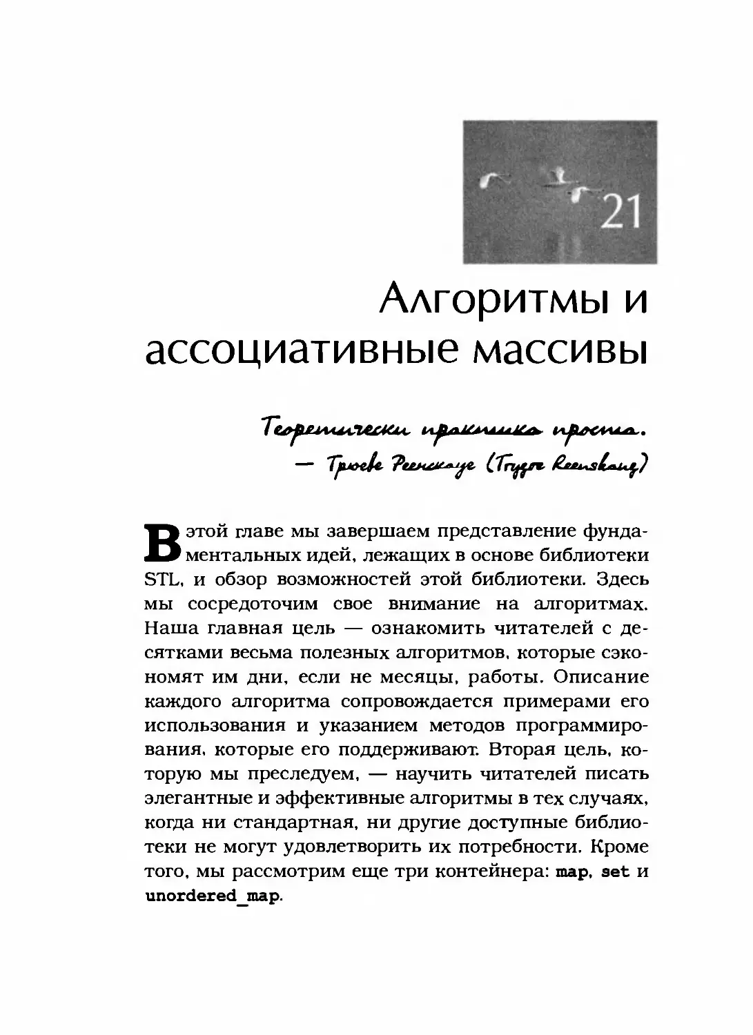 Глава 21. Алгоритмы и ассоциативные массивы