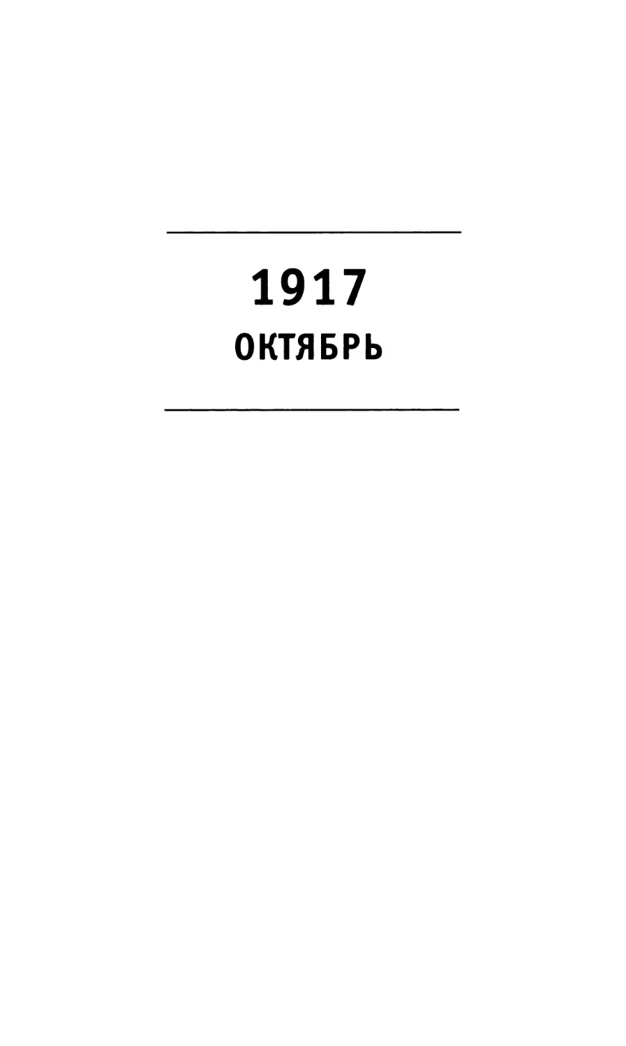 1917 Октябрь