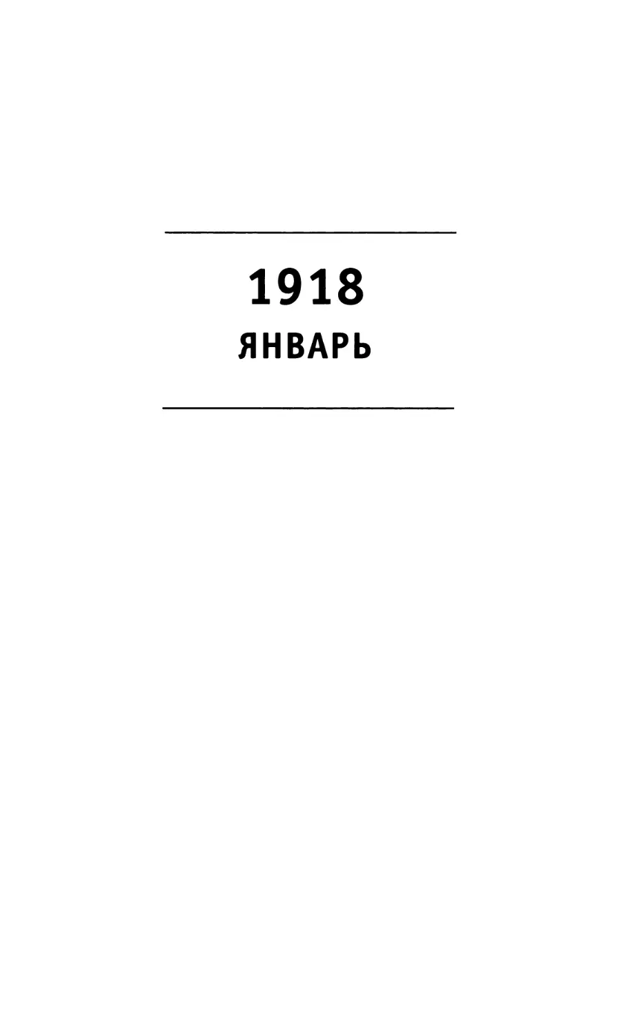1918 Январь