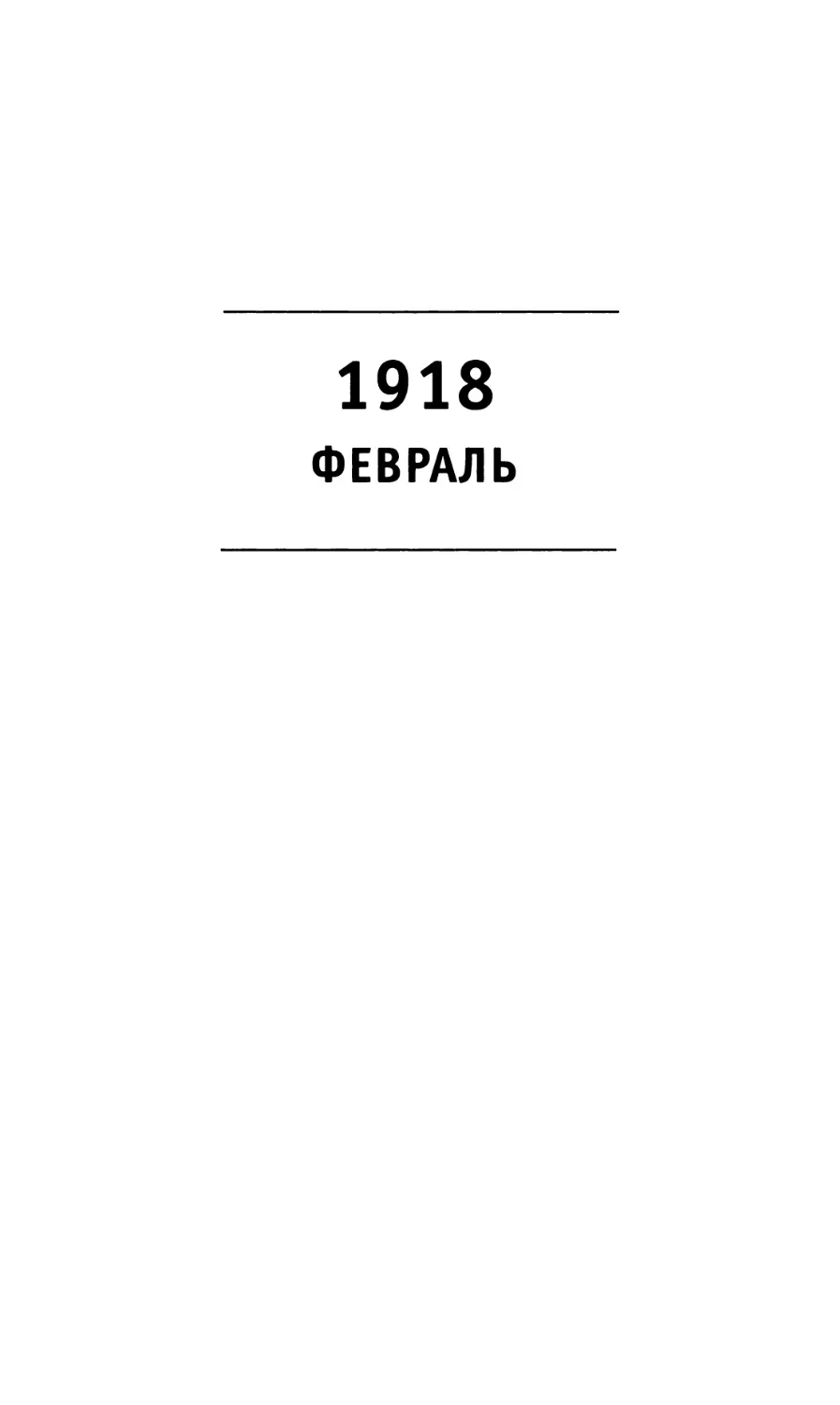 1918 Февраль