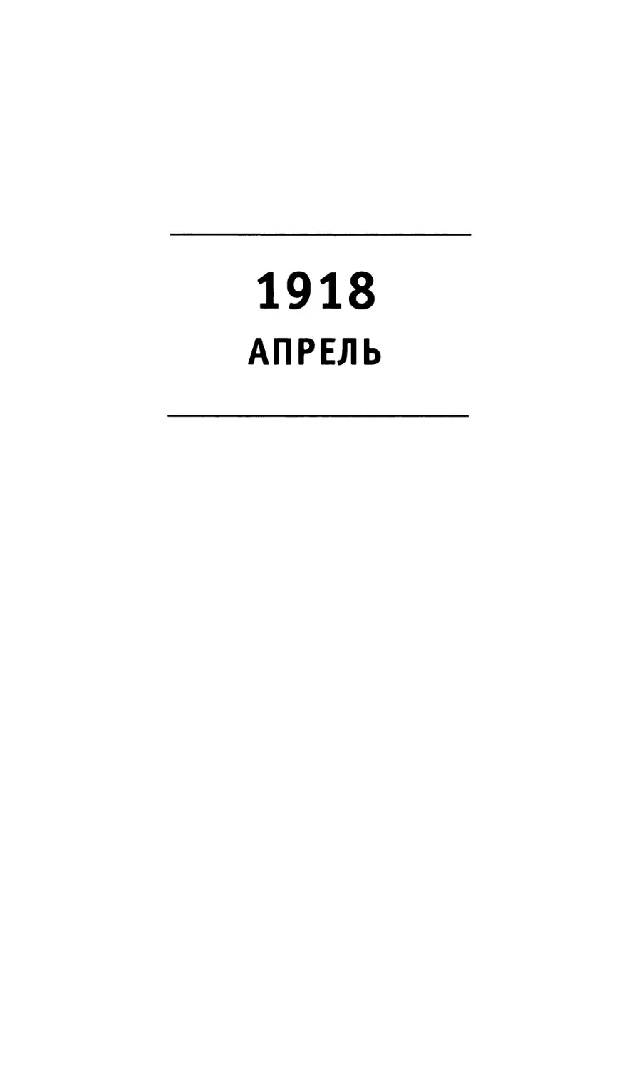 1918 Апрель
