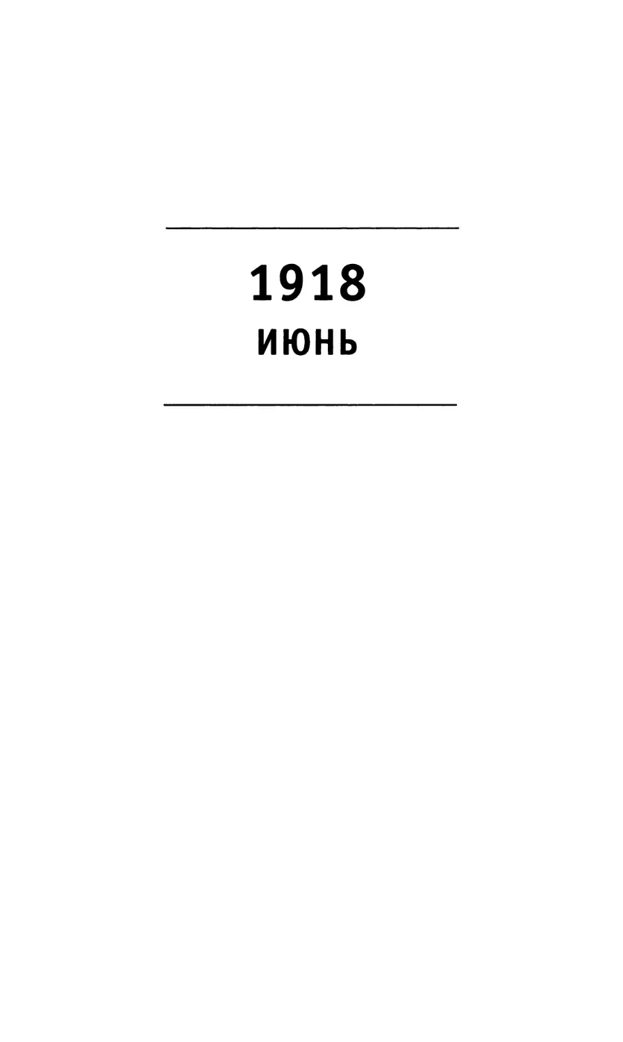 1918 Июнь
