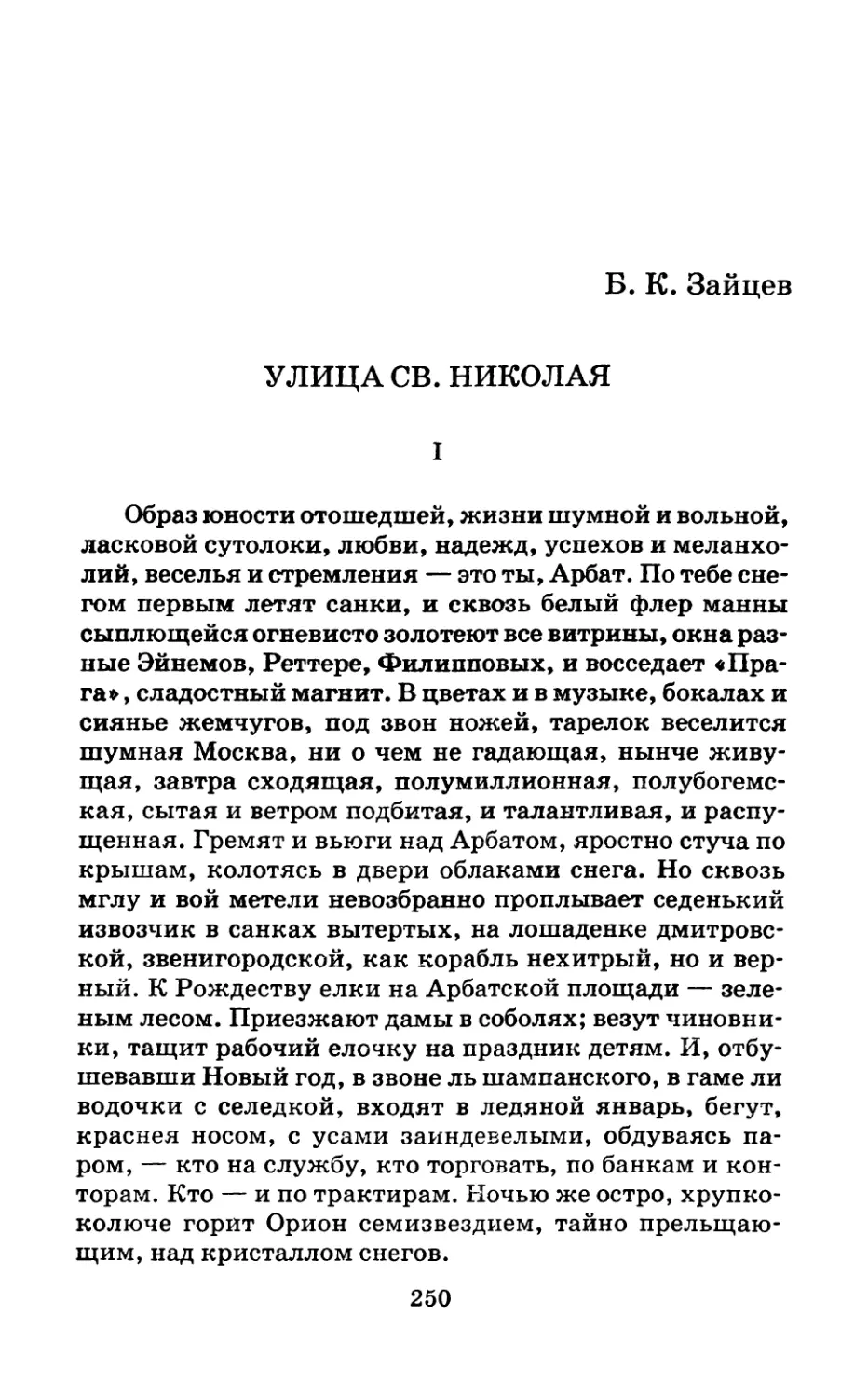 Б. К. Зайцев. Улица св. Николая