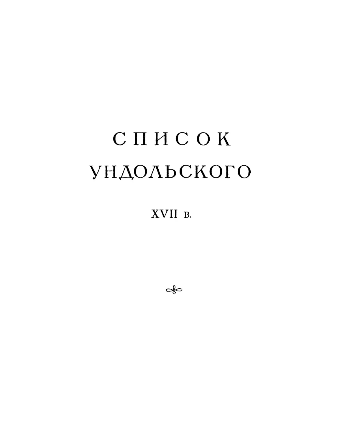 Список Ундольского XVII в.