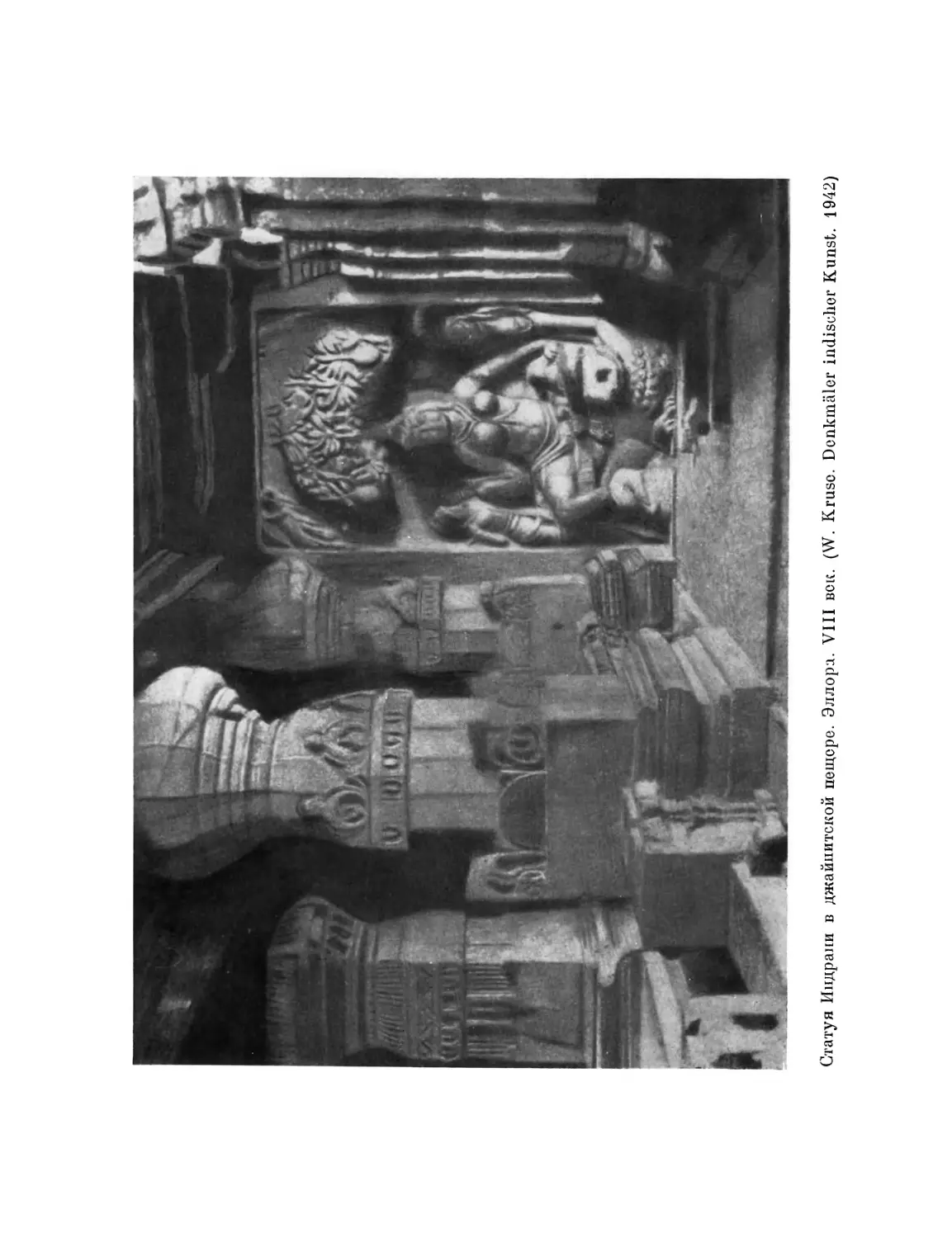 Вклейка. Статуя Индрани в джайнитской пещере. Эллора. VIII в