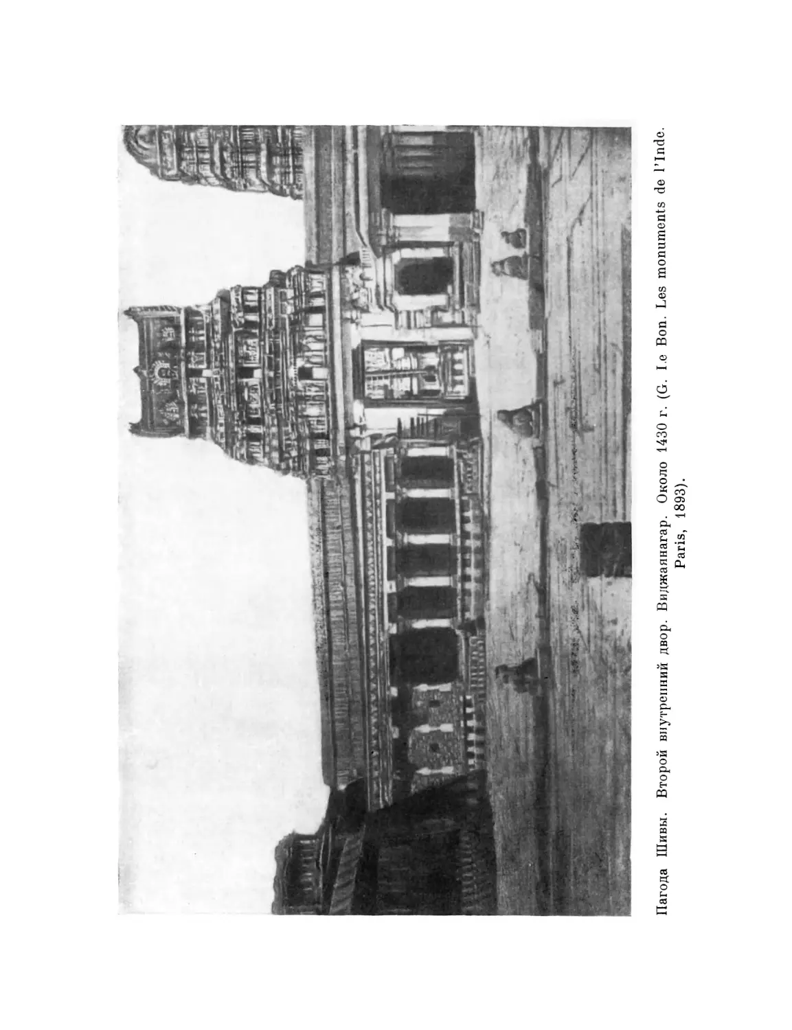 Вклейка. Пагода Шивы. Второй внутренний двор. Виджаянагар Около 1430 г.