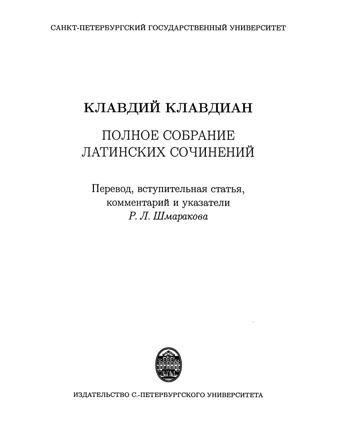 Клавдий Клавдиан. Полное собрание латинских сочинений