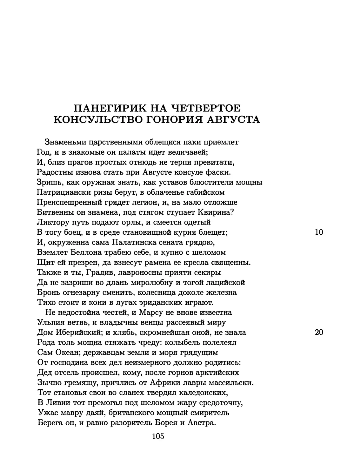 Панегирик на четвертое консульство Гонория Августа