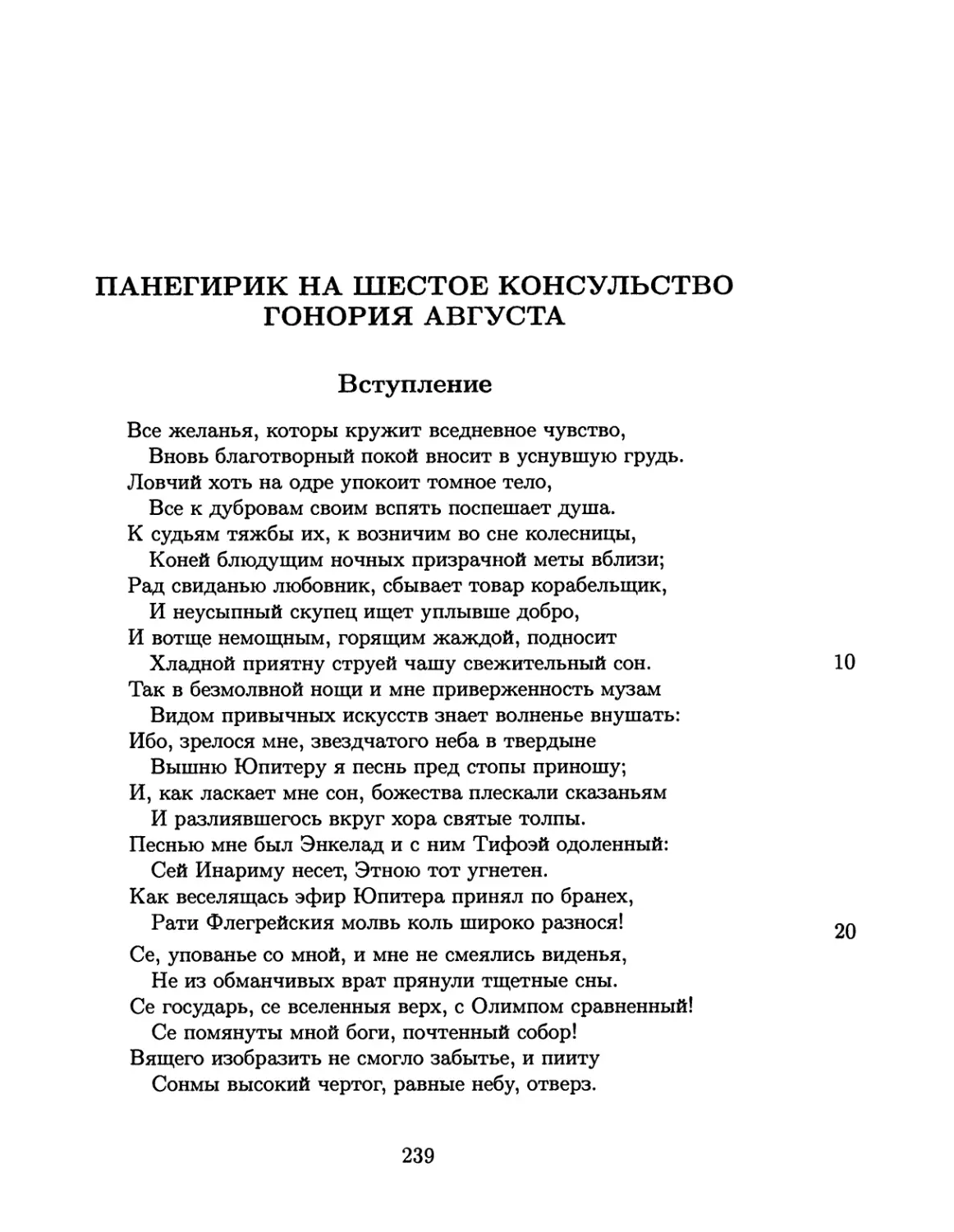 Панегирик на шестое консульство Гонория Августа