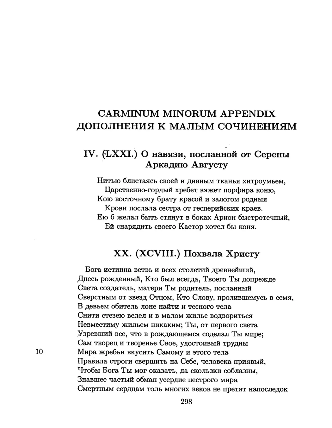 Carminum minorum appendix