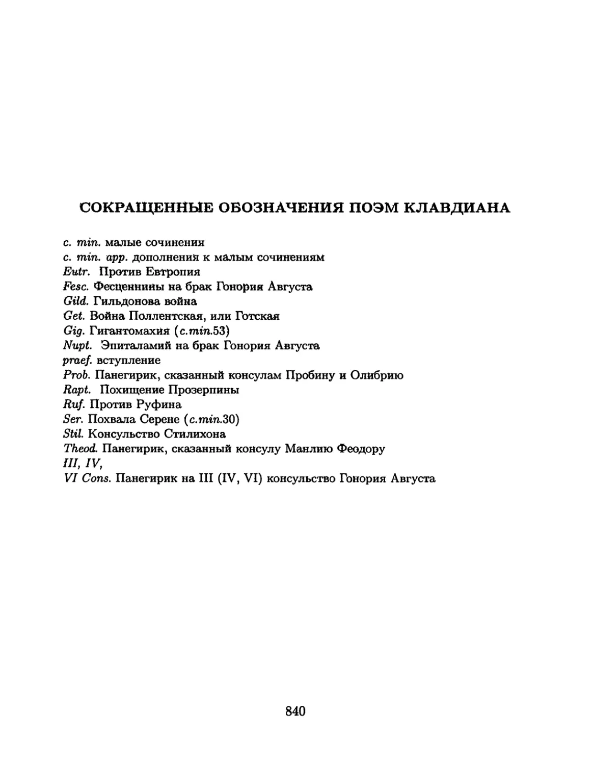 Сокращенные обозначения поэм Клавдиана