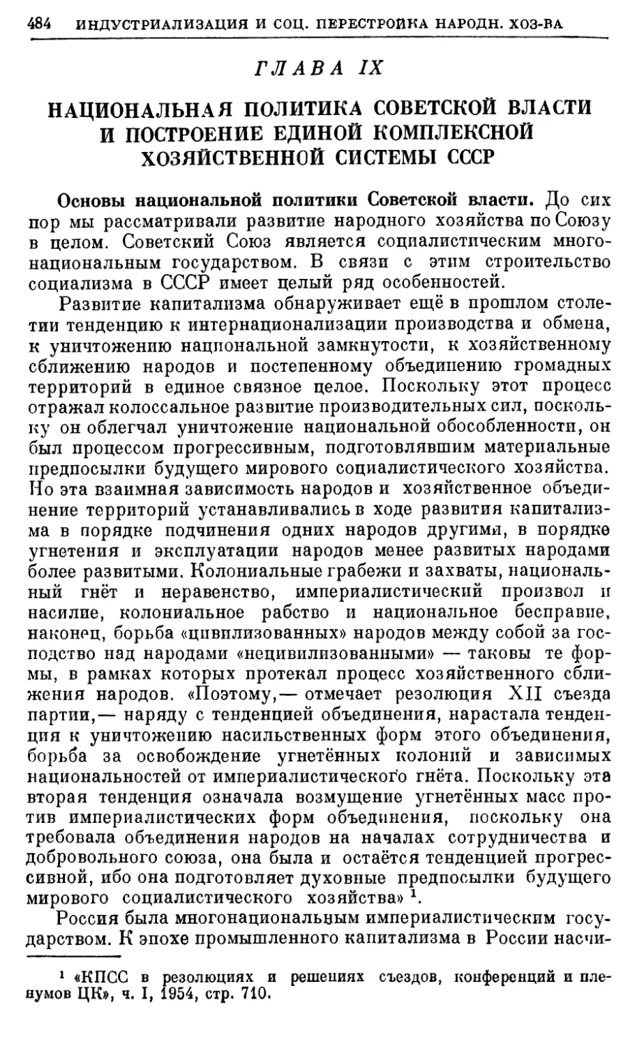 Глава IX. Национальная политика Советской власти и построение единой комплексной хозяйственной системы СССР