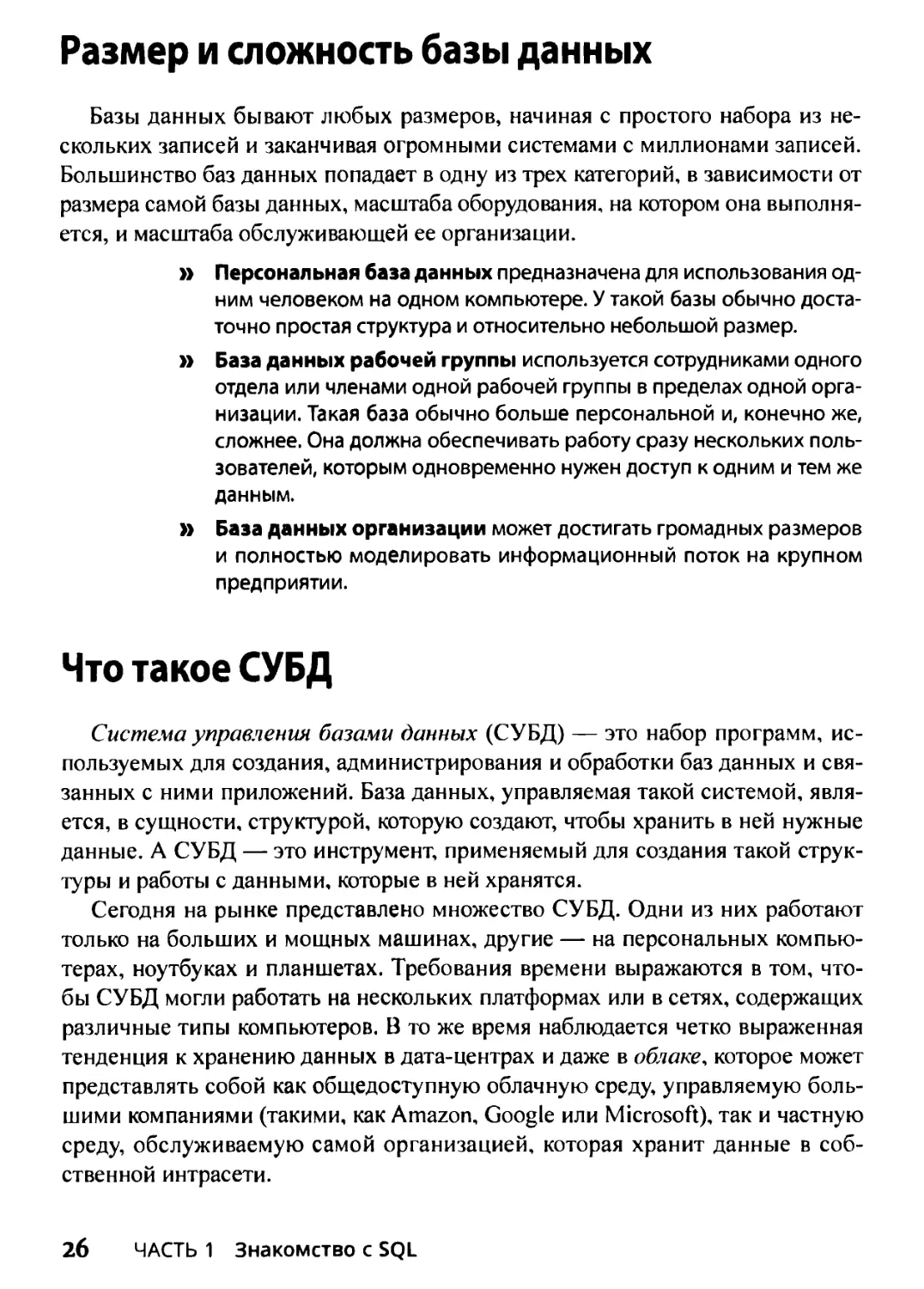 Размер и сложность базы данных
Что такое СУБД