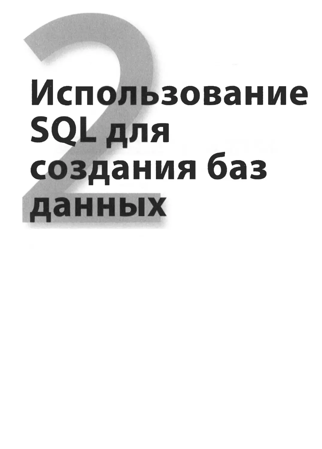 II. Использование SQL для создания баз данных