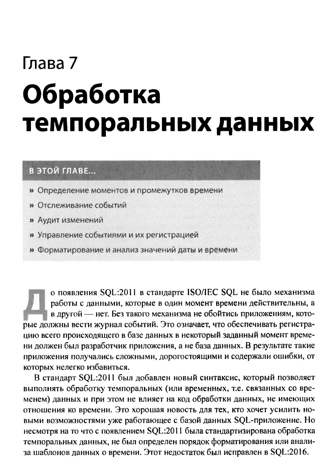 7. Обработка темпоральных данных