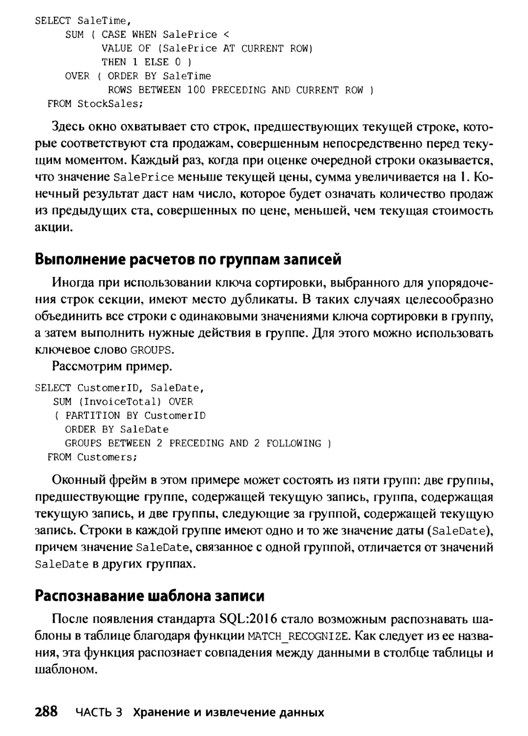 Выполнение расчетов по группам записей
Распознавание шаблона записи