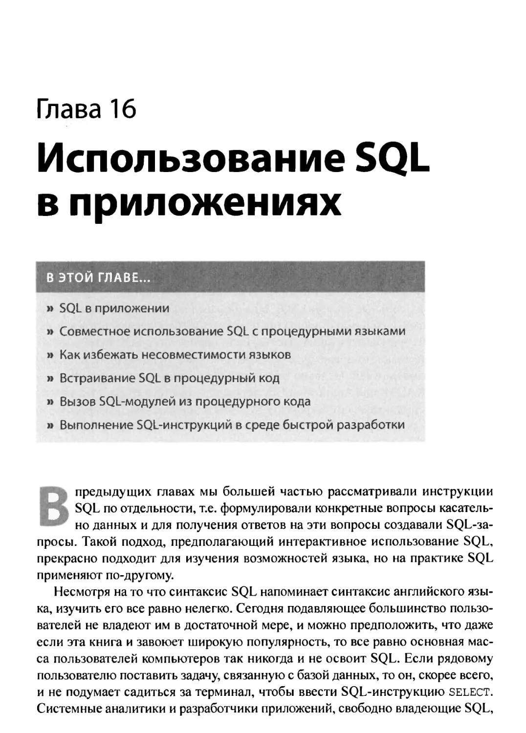 16. Использование SQL в приложениях