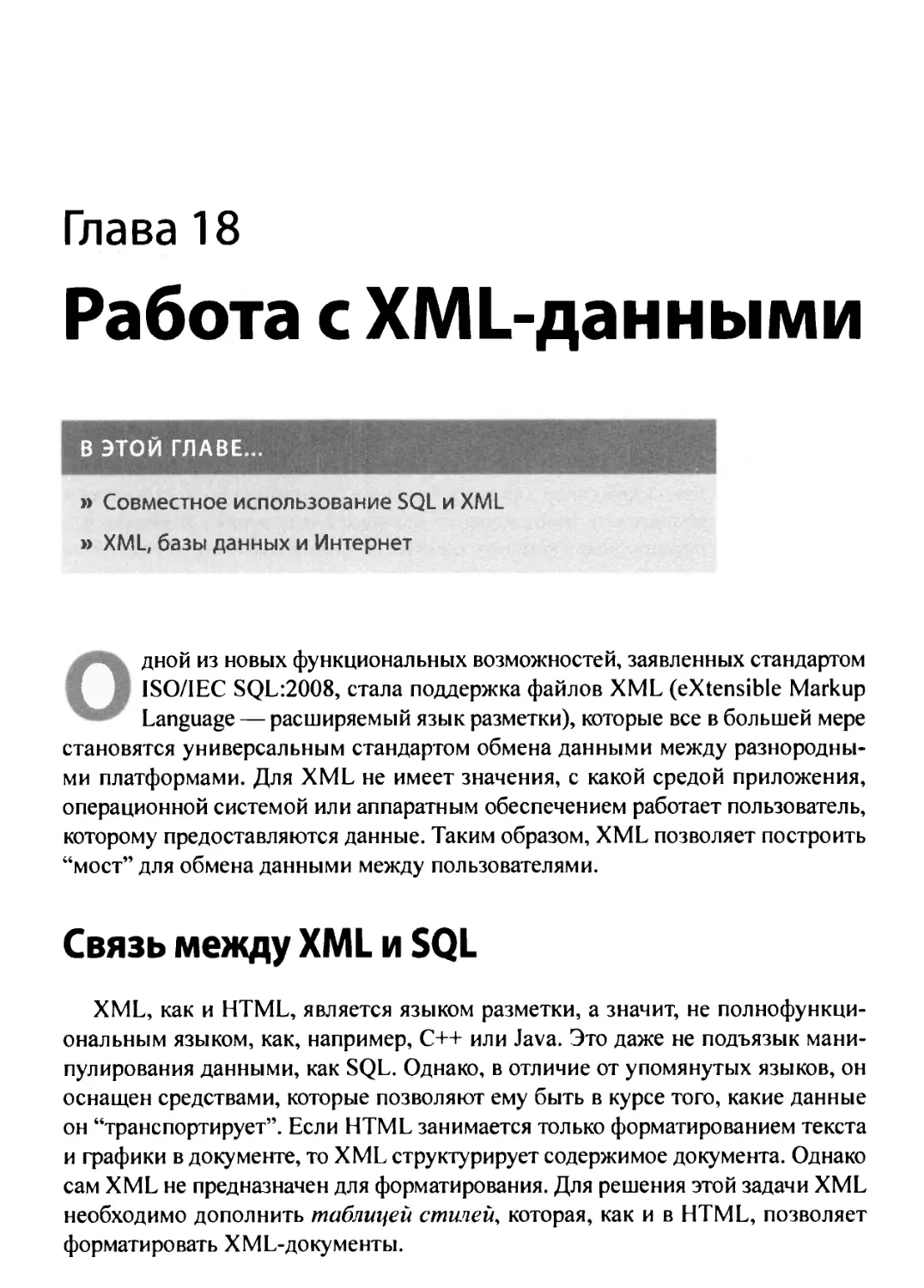 18. Работа с XML-данными