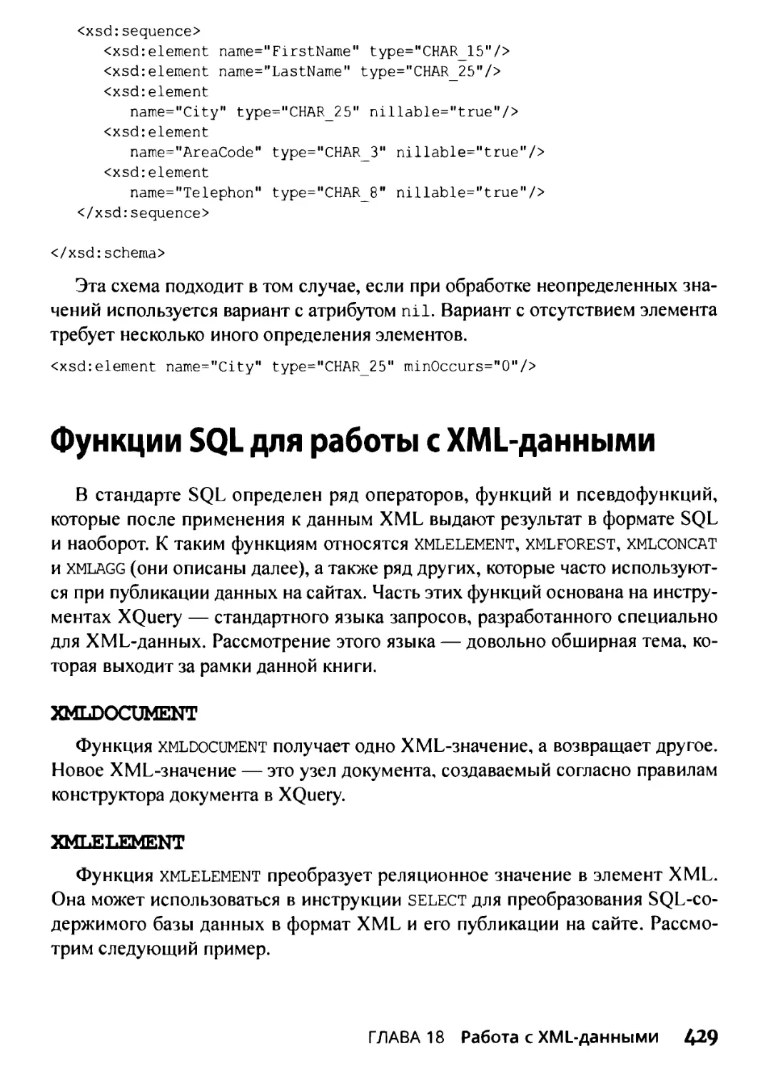 Функции SQL для работы с XML-данными
XMLELEMENT