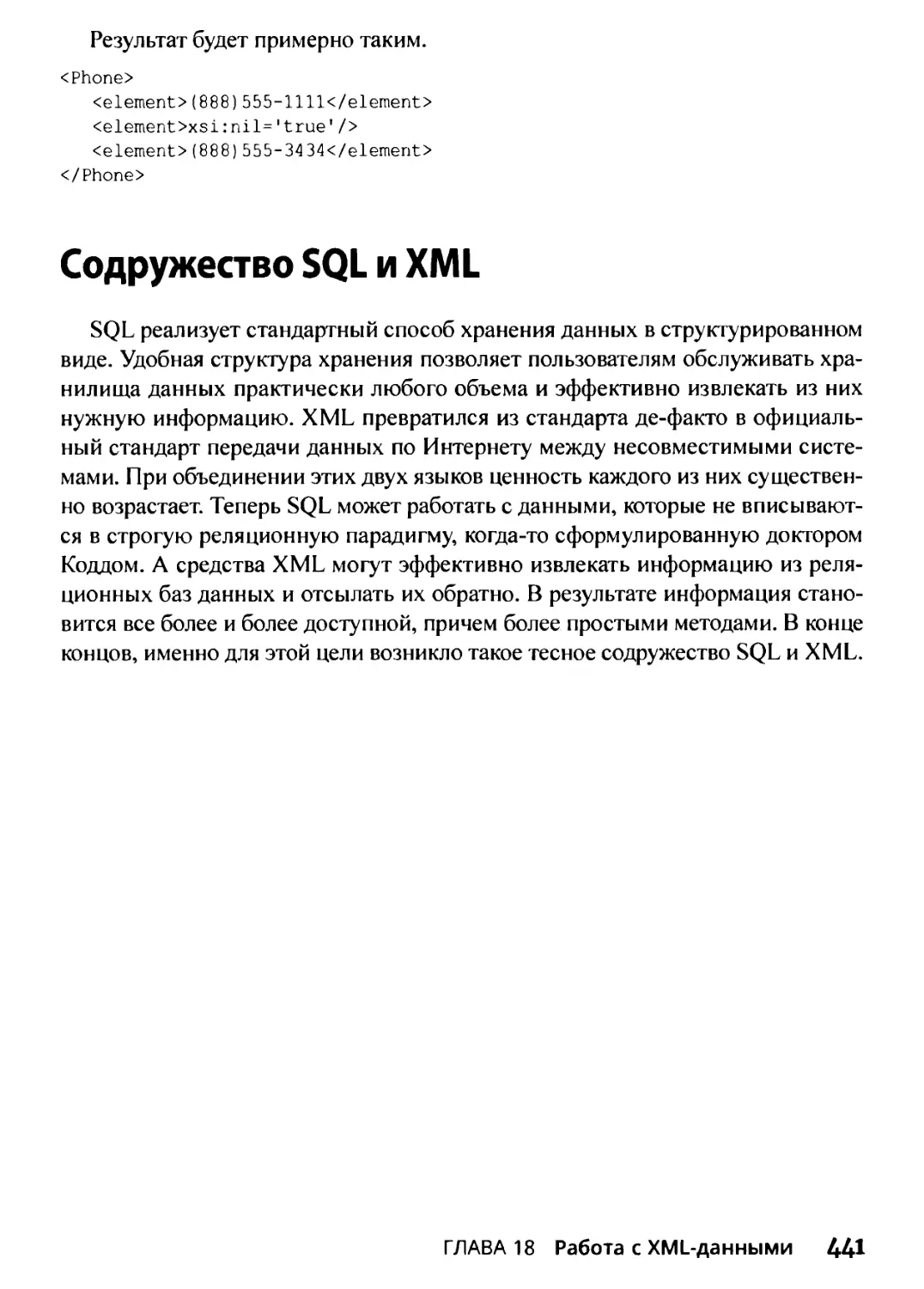 Содружество SQL и XML