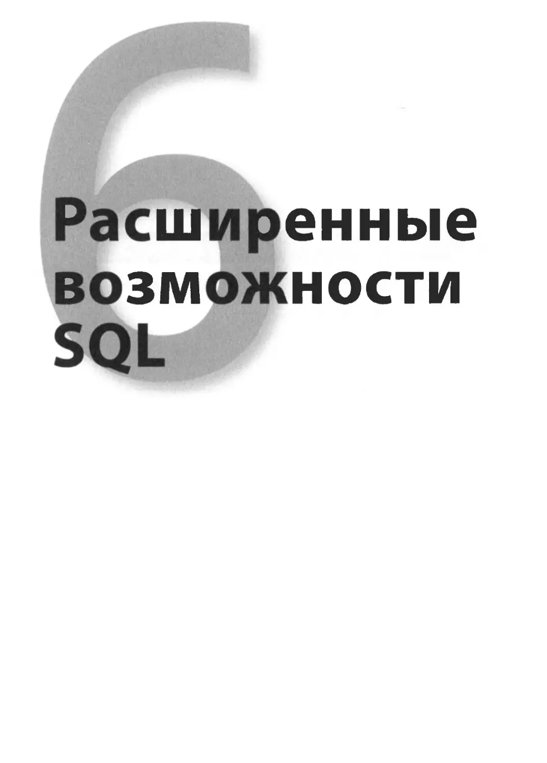 VI. Расширенные возможности SQL