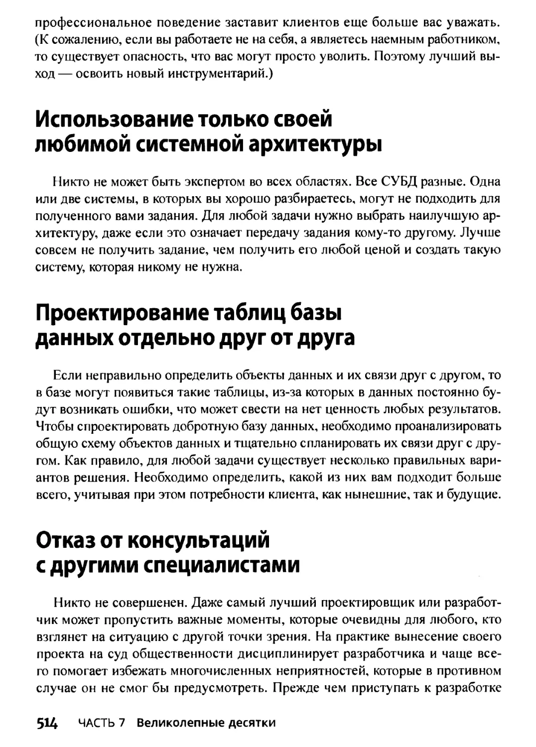 Использование только своей любимой системной архитектуры
Проектирование таблиц базы данных отдельно друг от друга
Отказ от консультаций с другими специалистами