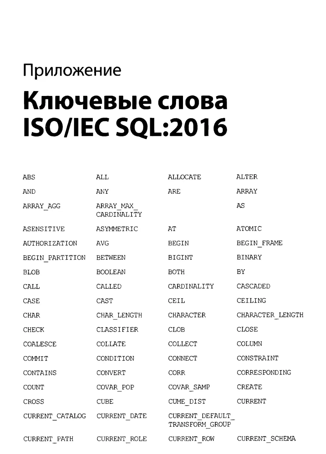 Приложение. Ключевые слова ISO/IEC SQL:2016