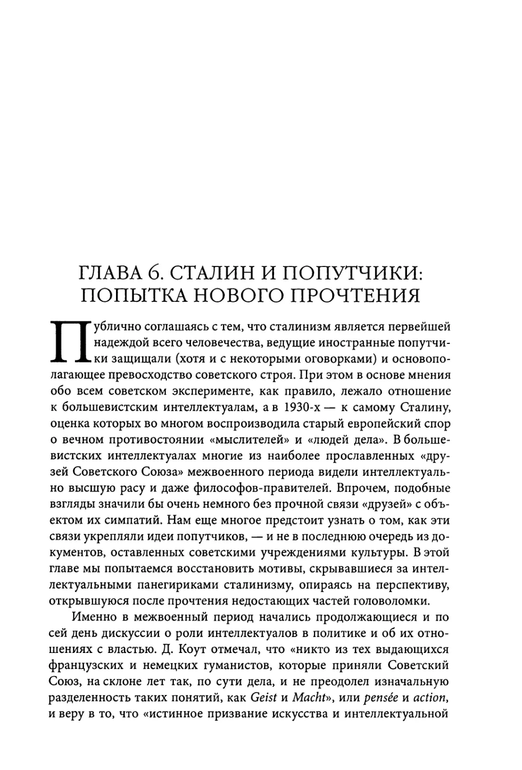 Глава 6. Сталин и попутчики: попытка нового прочтения