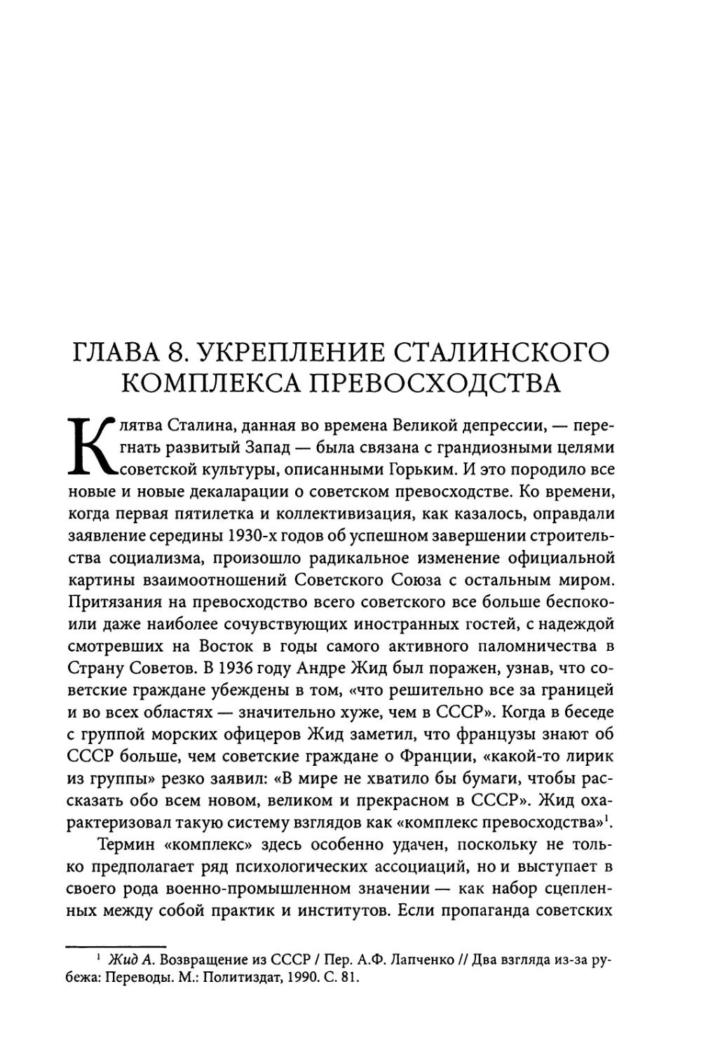 Глава 8. Укрепление сталинского комплекса превосходства