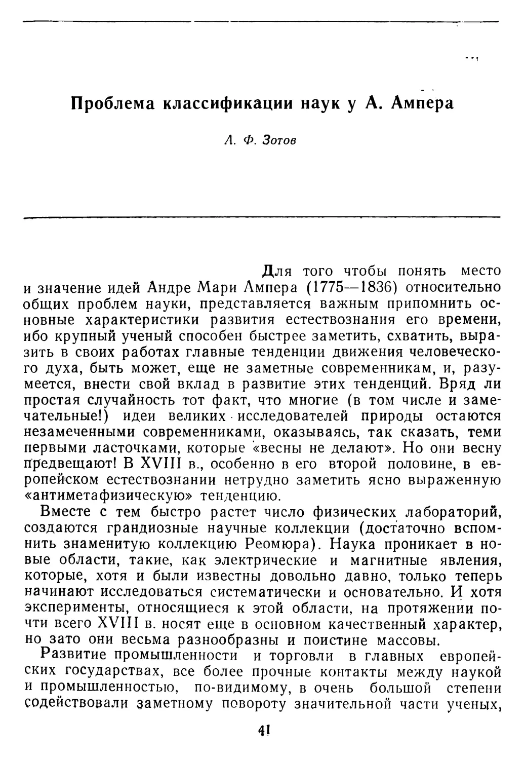 А. Ф. Зотов. Проблема классификации наук у А. Ампера