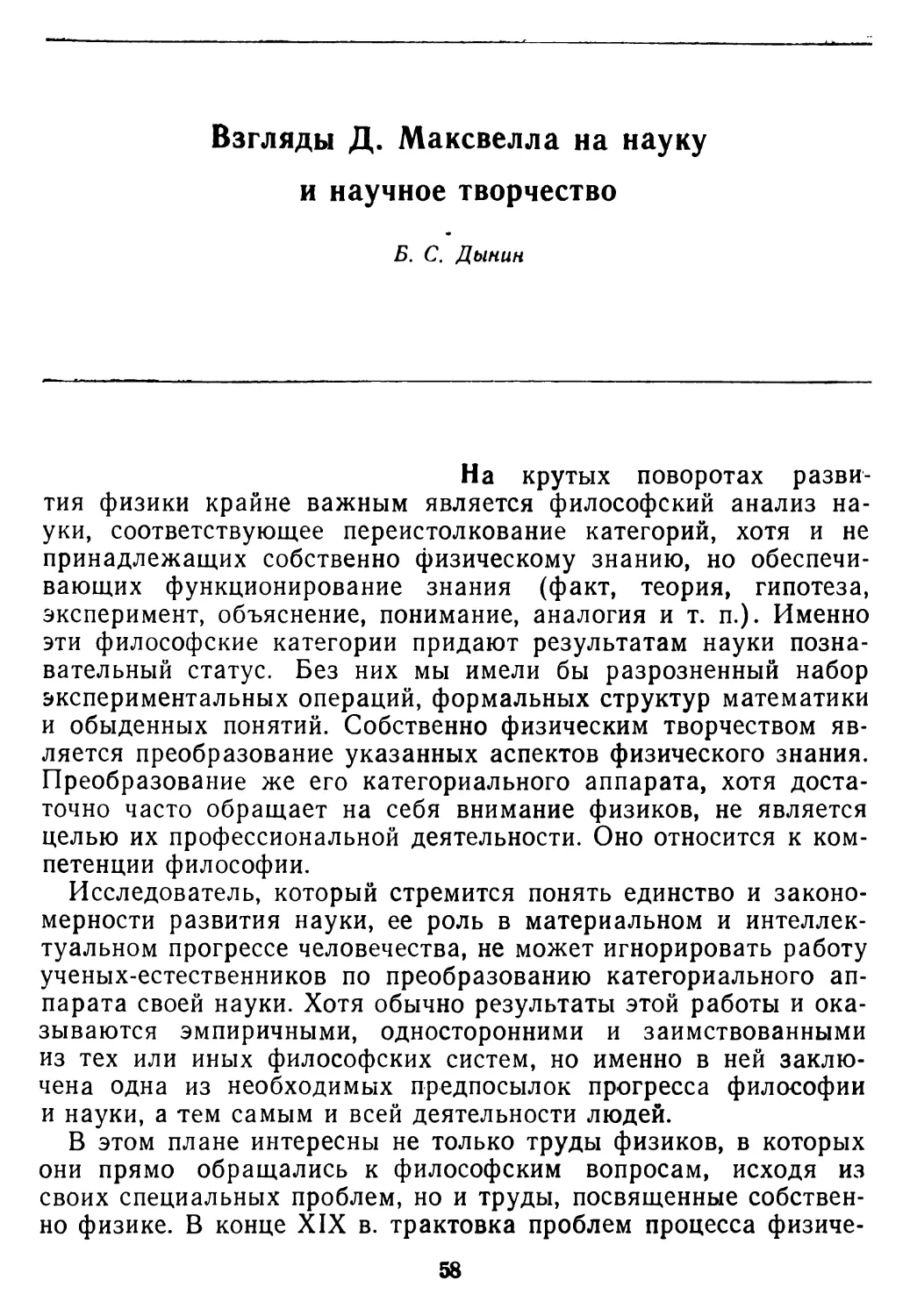 Б. С. Дынин. Взгляды Д. Максвелла на науку и научное творчество