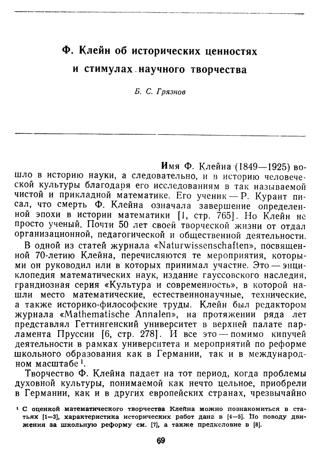 Б. С. Грязнов. Ф. Клейн об исторических ценностях и стимулах научного творчества