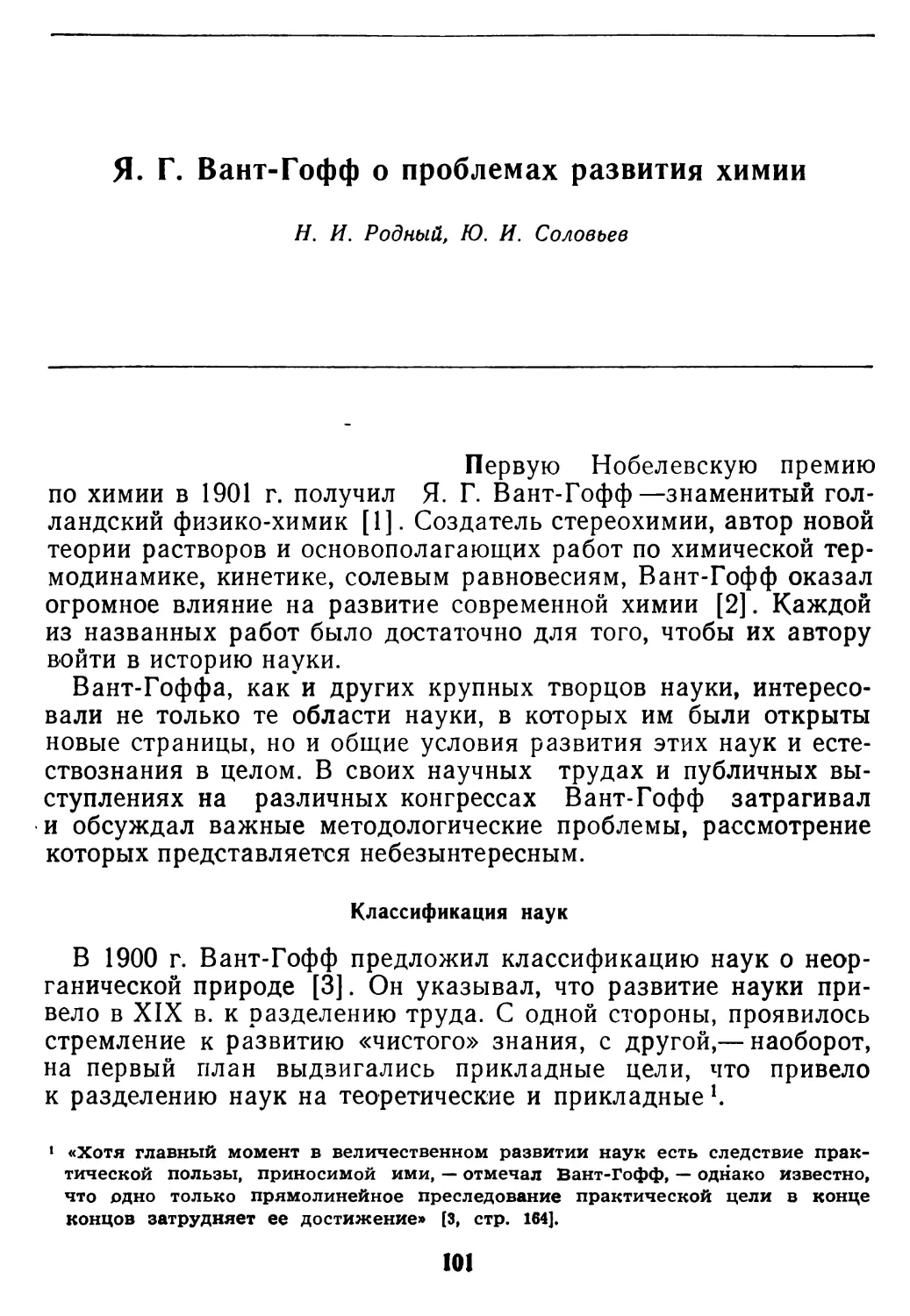 Н. И. Родный, Ю. И. Соловьев. Я. Г. Вант-Гофф о проблемах развития химии