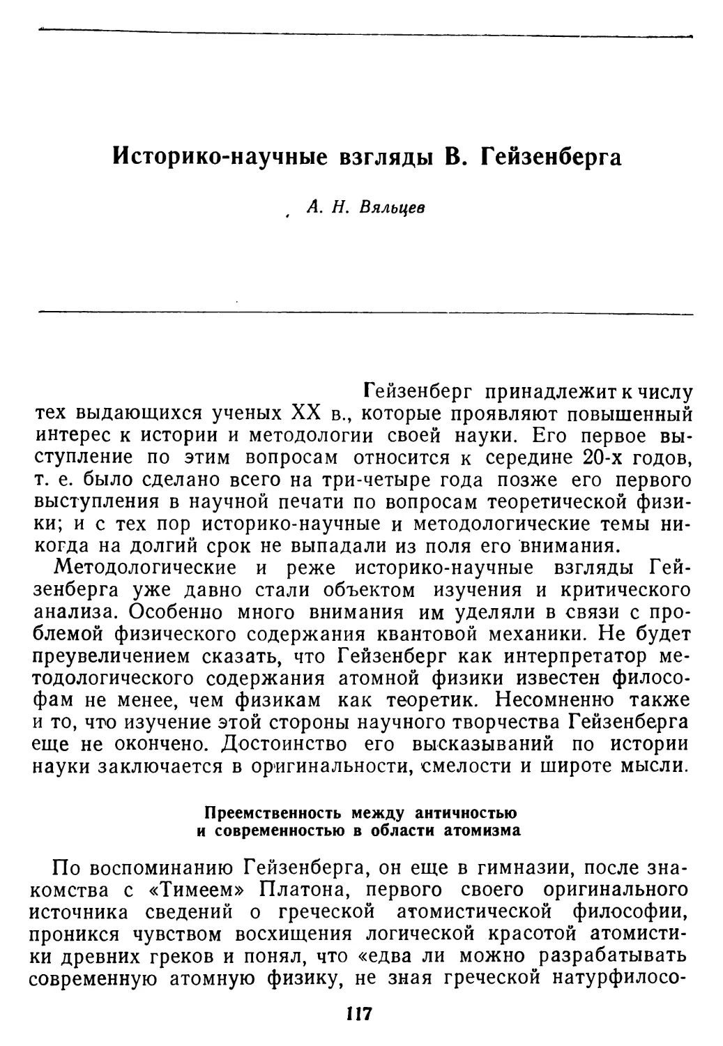 А. Н. Вяльцев. Историко-научные взгляды В. Гейзенберга