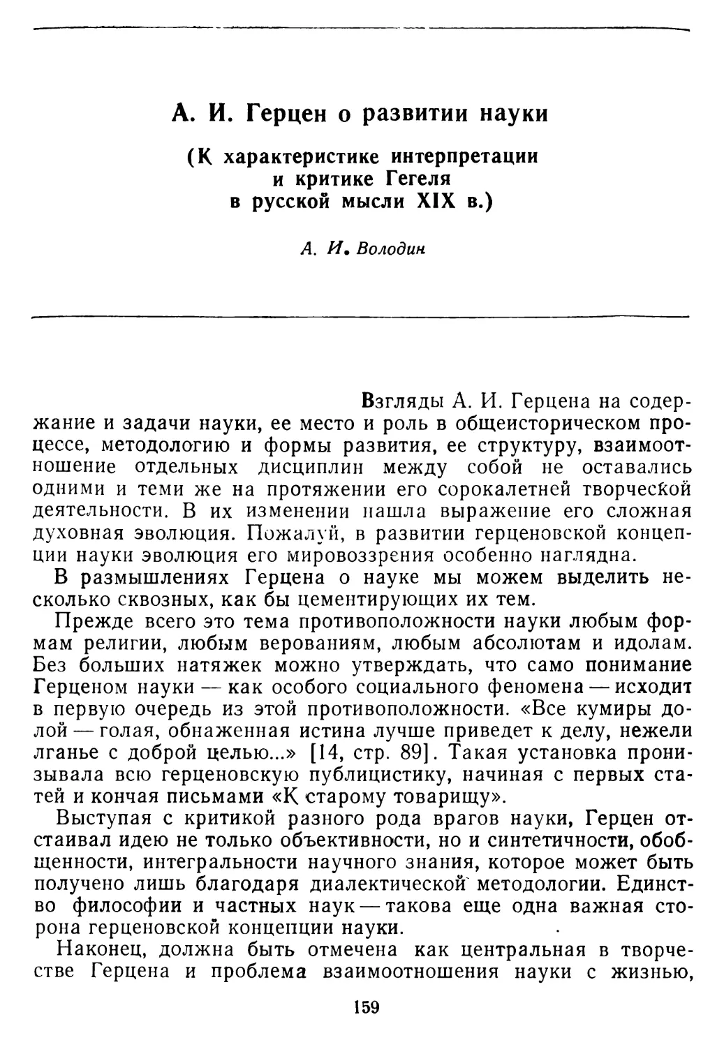 А. И. Володин. А. И. Герцен о развитии науки